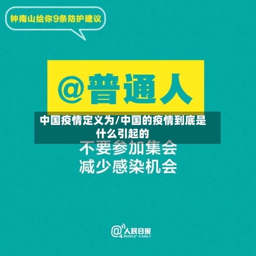 中国疫情定义为/中国的疫情到底是什么引起的
