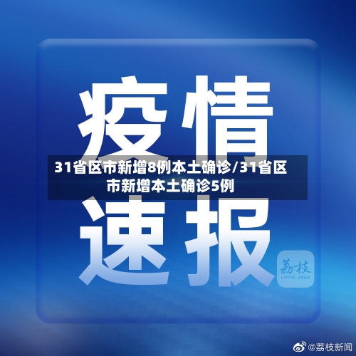31省区市新增8例本土确诊/31省区市新增本土确诊5例