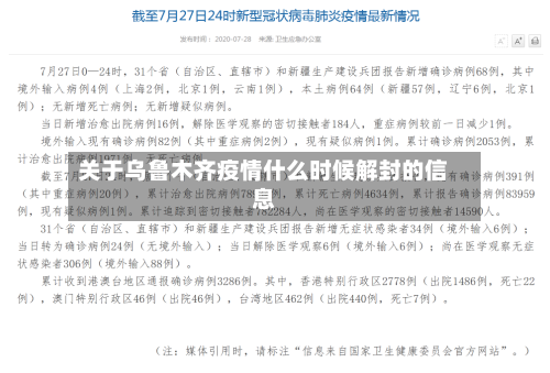 关于乌鲁木齐疫情什么时候解封的信息