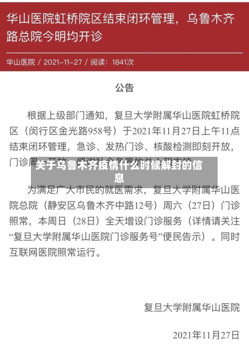 关于乌鲁木齐疫情什么时候解封的信息-第3张图片