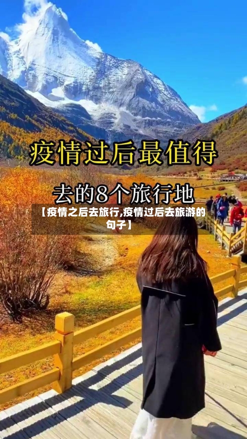 【疫情之后去旅行,疫情过后去旅游的句子】-第3张图片
