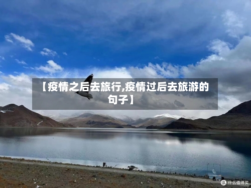 【疫情之后去旅行,疫情过后去旅游的句子】