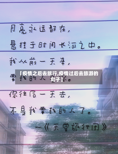 【疫情之后去旅行,疫情过后去旅游的句子】-第2张图片
