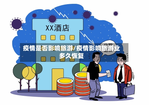 疫情是否影响旅游/疫情影响旅游业多久恢复