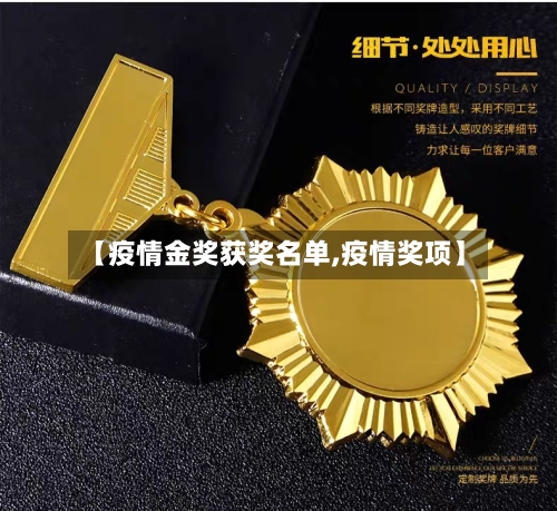 【疫情金奖获奖名单,疫情奖项】