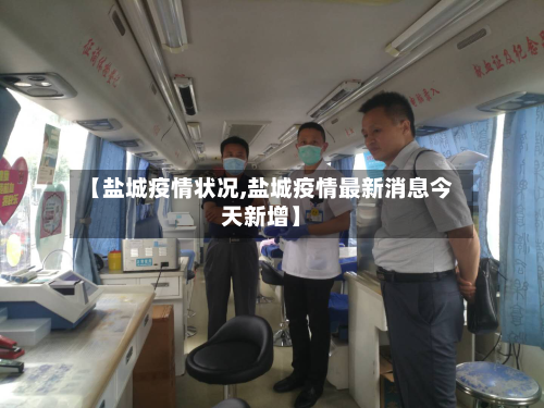 【盐城疫情状况,盐城疫情最新消息今天新增】-第2张图片