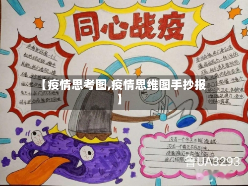 【疫情思考图,疫情思维图手抄报】-第3张图片