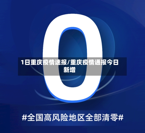 1日重庆疫情速报/重庆疫情通报今日新增