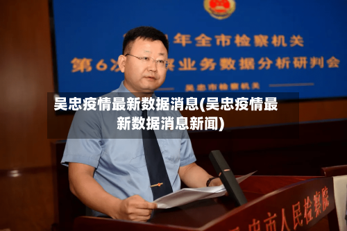 吴忠疫情最新数据消息(吴忠疫情最新数据消息新闻)