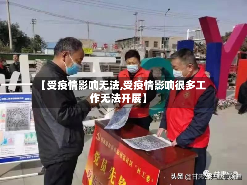 【受疫情影响无法,受疫情影响很多工作无法开展】-第3张图片
