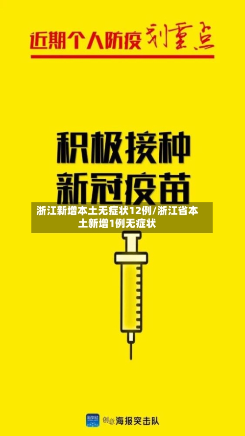 浙江新增本土无症状12例/浙江省本土新增1例无症状