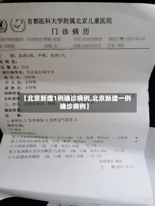 【北京新增1例确诊病例,北京新增一例确诊病例】-第2张图片