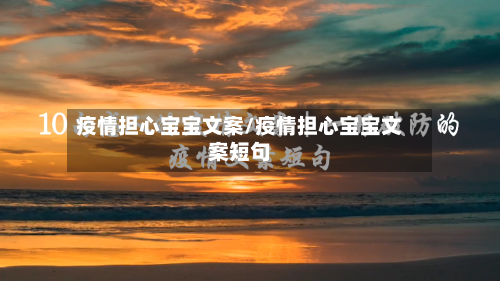 疫情担心宝宝文案/疫情担心宝宝文案短句-第2张图片