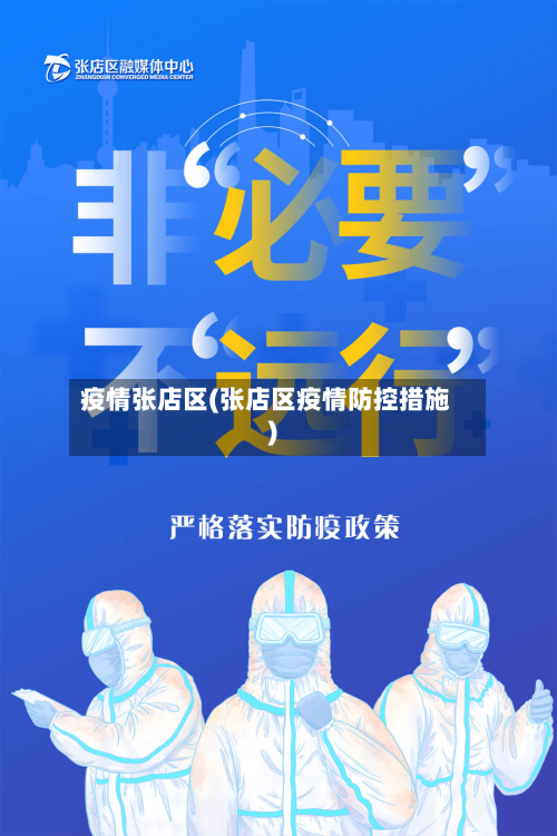疫情张店区(张店区疫情防控措施)-第2张图片