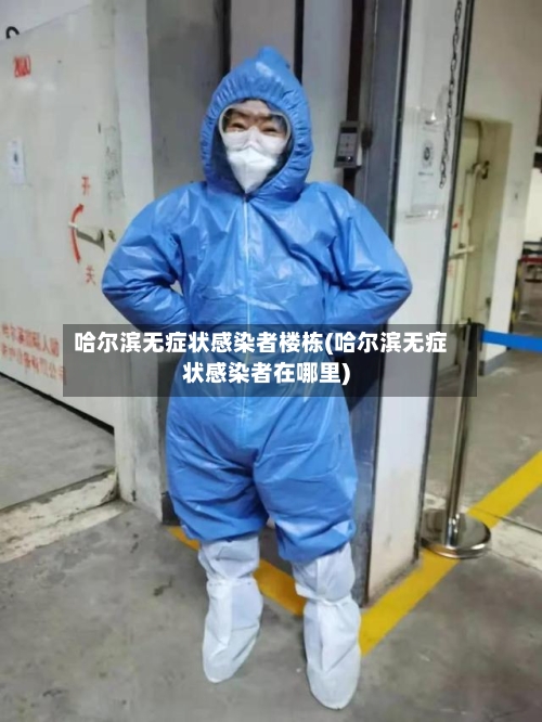 哈尔滨无症状感染者楼栋(哈尔滨无症状感染者在哪里)