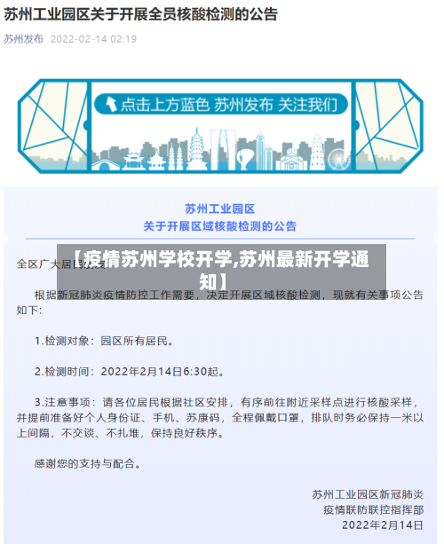【疫情苏州学校开学,苏州最新开学通知】