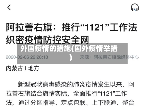 外国疫情的措施(国外疫情举措)