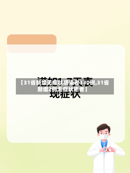 【31省新增无症状感染者130例,31省新增2例无症状患者】