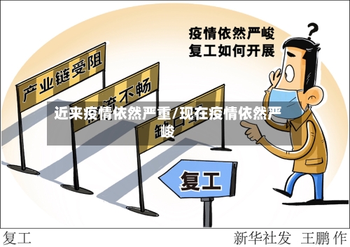 近来疫情依然严重/现在疫情依然严峻