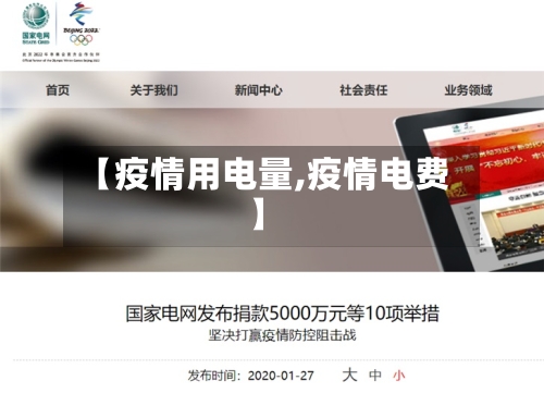 【疫情用电量,疫情电费】-第3张图片