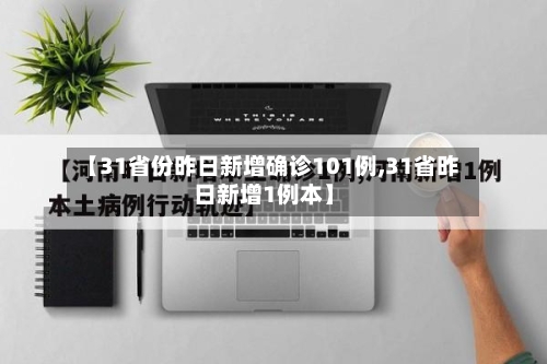 【31省份昨日新增确诊101例,31省昨日新增1例本】