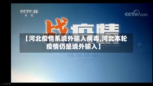 【河北疫情系境外输入病毒,河北本轮疫情仍是境外输入】