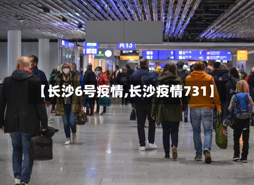 【长沙6号疫情,长沙疫情731】