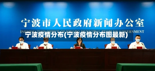 宁波疫情分布(宁波疫情分布图最新)-第2张图片