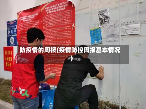 防疫情的周报(疫情防控周报基本情况)