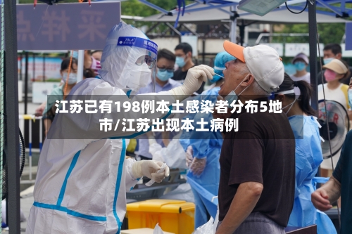 江苏已有198例本土感染者分布5地市/江苏出现本土病例