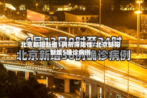 北京朝阳新增1例初筛阳性/北京朝阳新增5确诊病例-第3张图片