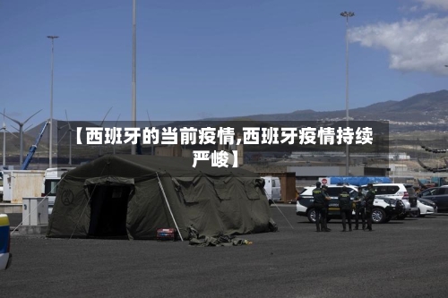 【西班牙的当前疫情,西班牙疫情持续严峻】-第2张图片