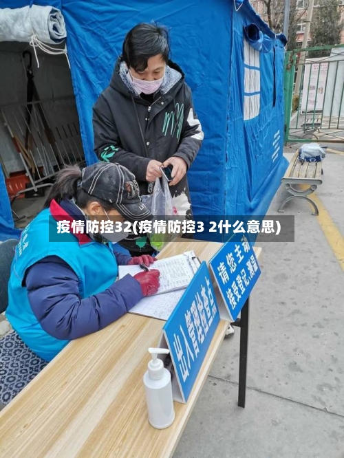 疫情防控32(疫情防控3 2什么意思)