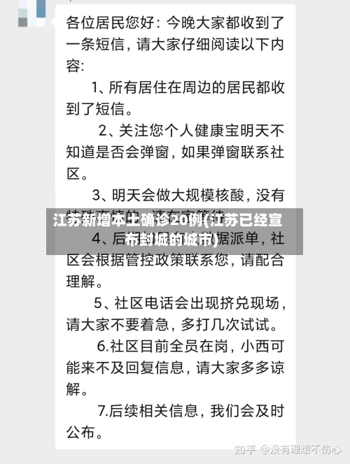江苏新增本土确诊20例(江苏已经宣布封城的城市)-第3张图片