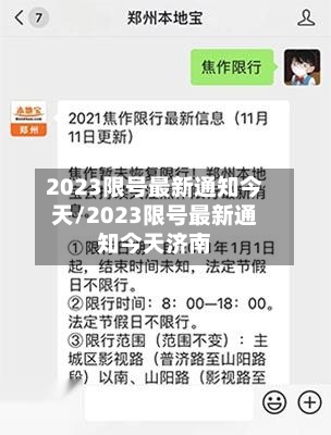 2023限号最新通知今天/2023限号最新通知今天济南