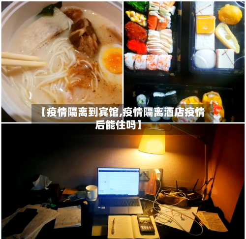 【疫情隔离到宾馆,疫情隔离酒店疫情后能住吗】-第2张图片