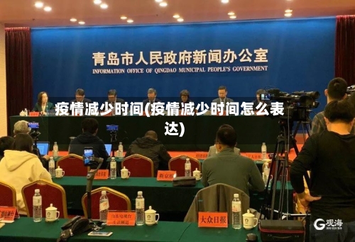 疫情减少时间(疫情减少时间怎么表达)-第2张图片