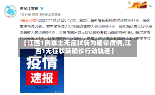 【江西1例本土无症状转为确诊病例,江西1无症状转确诊行动轨迹】-第2张图片
