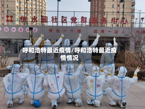 呼和浩特最近疫情/呼和浩特最近疫情情况-第3张图片