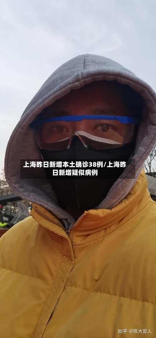 上海昨日新增本土确诊38例/上海昨日新增疑似病例