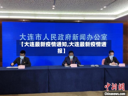 【大连最新疫情通知,大连最新疫情通报】