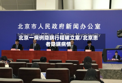 北京一病例隐瞒行程被立案/北京患者隐瞒病情-第2张图片