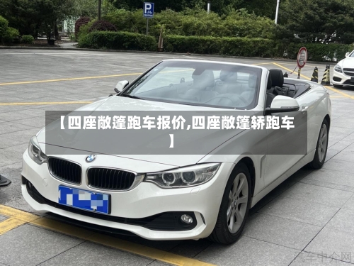 【四座敞篷跑车报价,四座敞篷轿跑车】