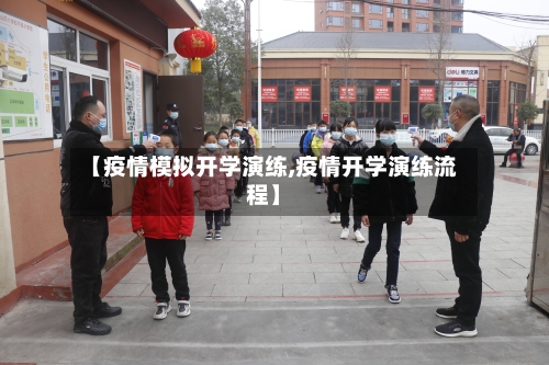 【疫情模拟开学演练,疫情开学演练流程】