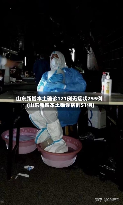 山东新增本土确诊121例无症状255例(山东新增本土确诊病例51例)