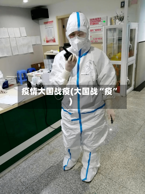 疫情大国战疫(大国战“疫	”)-第3张图片