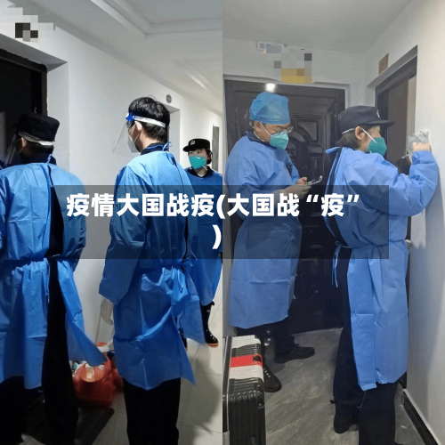 疫情大国战疫(大国战“疫”)-第2张图片