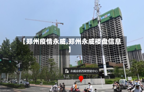 【郑州疫情永威,郑州永威楼盘信息】