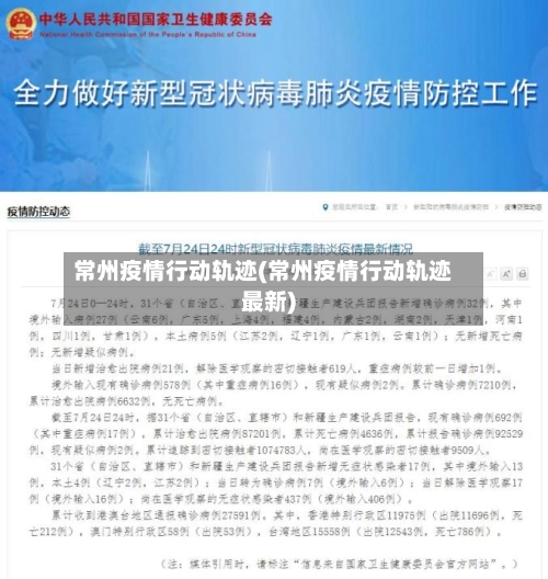 常州疫情行动轨迹(常州疫情行动轨迹最新)