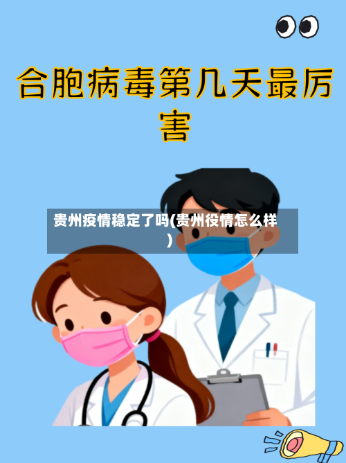 贵州疫情稳定了吗(贵州役情怎么样)